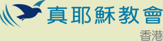 真耶穌教會 - 香港教會
